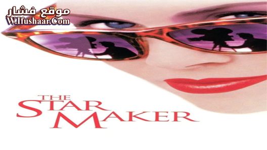 فيلم The Star Maker 1995 مترجم