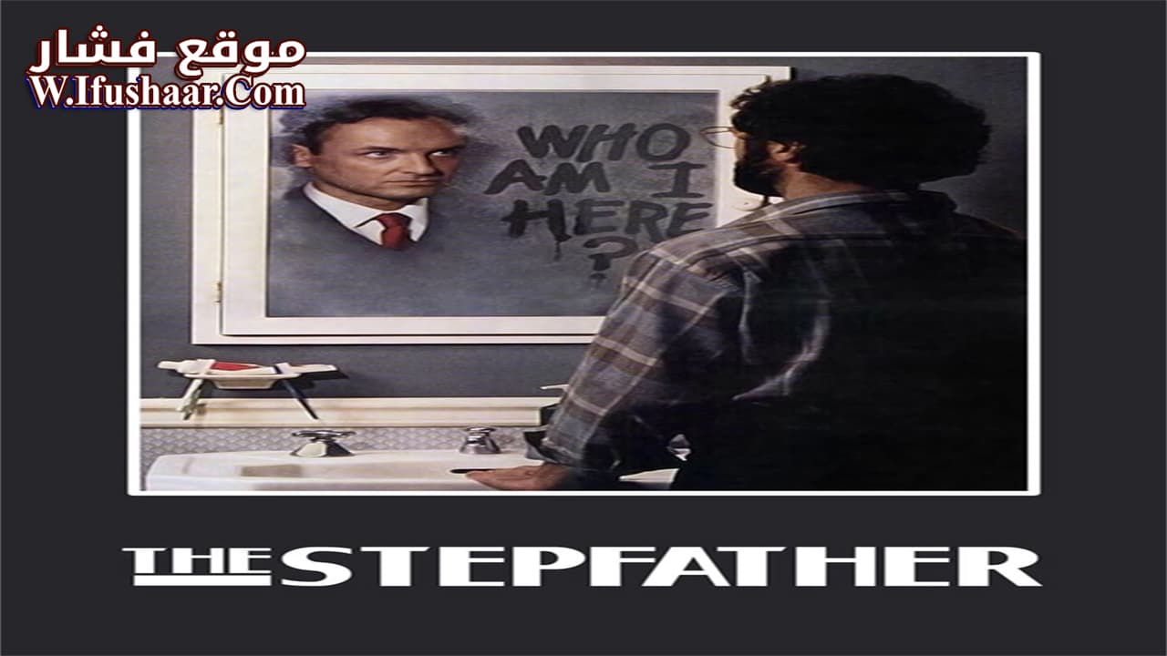 فيلم The Stepfather 1987 مترجم