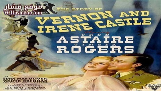 فيلم The Story of Vernon and Irene Castle 1939 مترجم