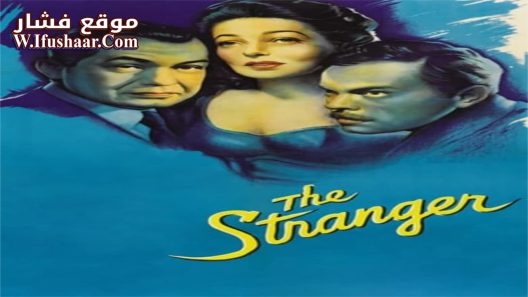 فيلم The Stranger 1946 مترجم