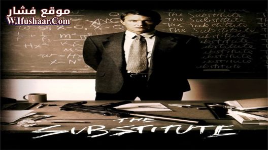 فيلم The Substitute 1996 مترجم