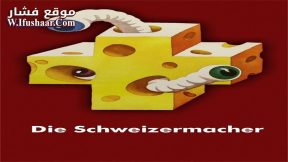 فيلم The Swissmakers 1978 مترجم