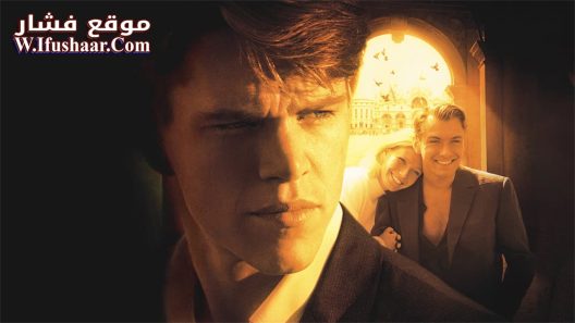 فيلم The Talented Mr. Ripley 1999 مترجم