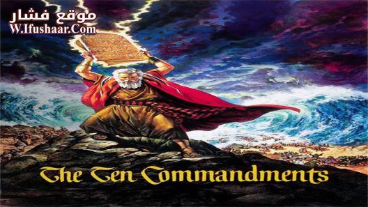 فيلم The Ten Commandments 1956 مترجم