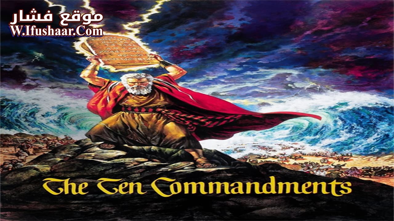 فيلم The Ten Commandments 1956 مترجم