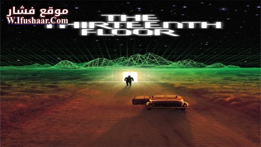 فيلم The Thirteenth Floor 1999 مترجم