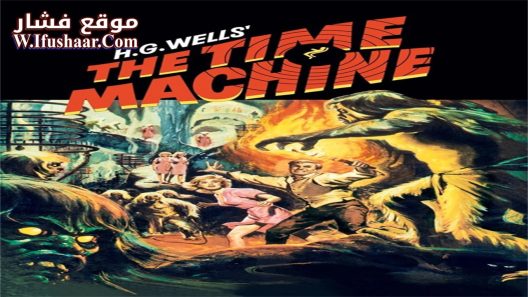 فيلم The Time Machine 1960 مترجم