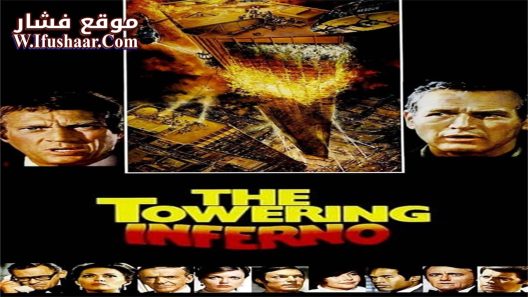 فيلم The Towering Inferno 1974 مترجم