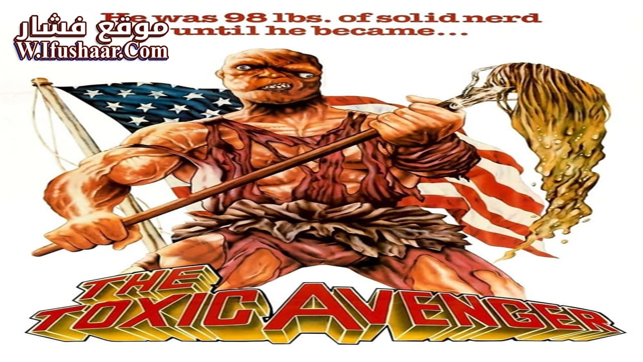 فيلم The Toxic Avenger 1984 مترجم