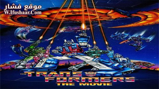 فيلم The Transformers: The Movie 1986 مترجم