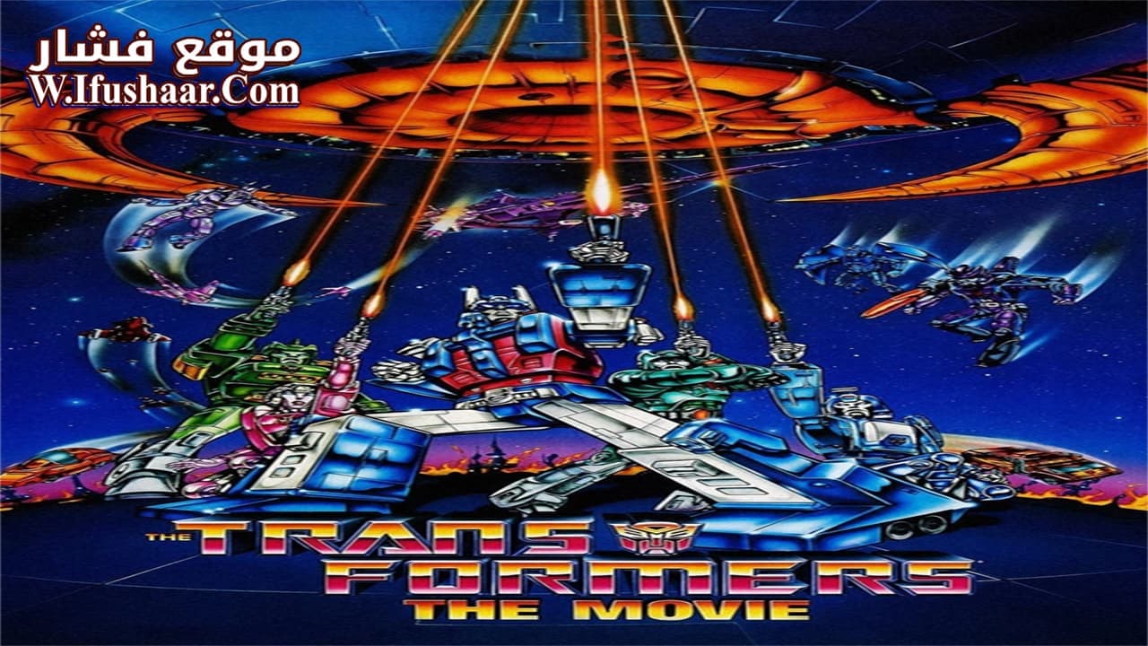 فيلم The Transformers: The Movie 1986 مترجم