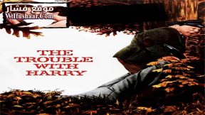 فيلم The Trouble with Harry 1955 مترجم
