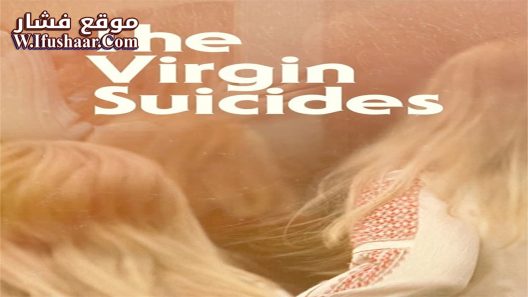 فيلم The Virgin Suicides 1999 مترجم