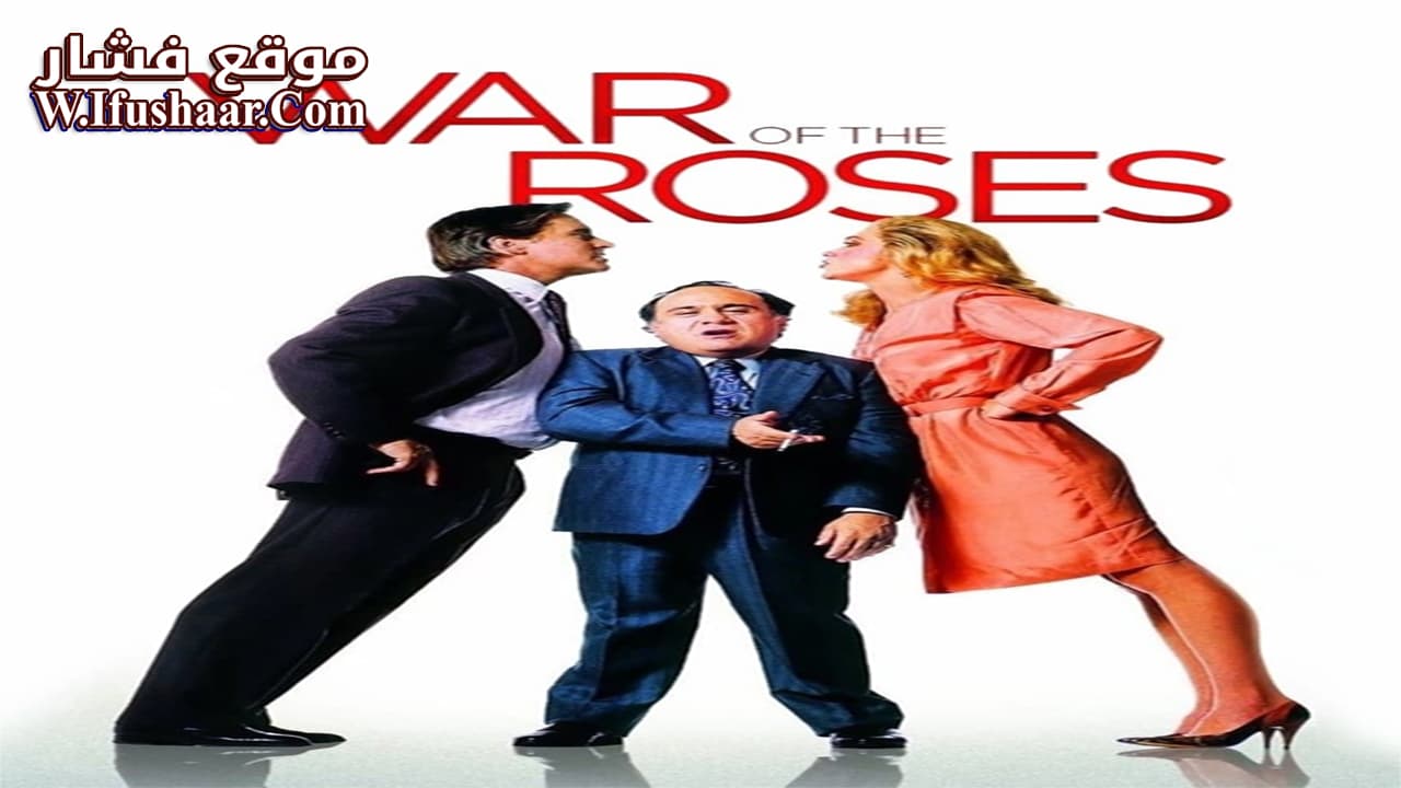 فيلم The War of the Roses 1989 مترجم