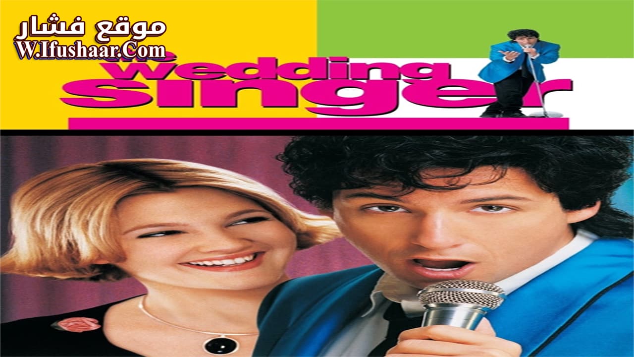 فيلم The Wedding Singer 1998 مترجم