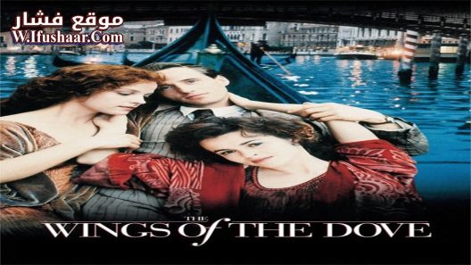 فيلم The Wings of the Dove 1997 مترجم