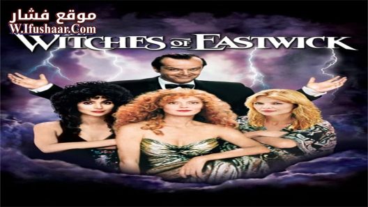 فيلم The Witches of Eastwick 1987 مترجم