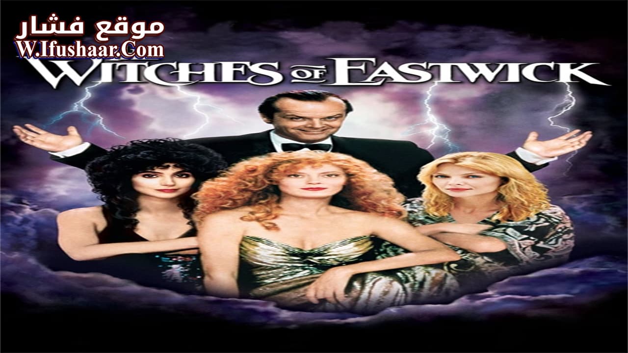 فيلم The Witches of Eastwick 1987 مترجم