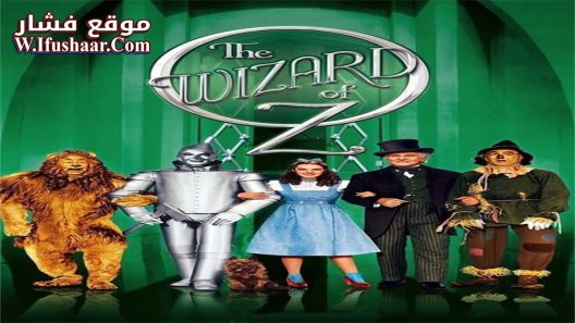فيلم The Wizard of Oz 1939 مترجم