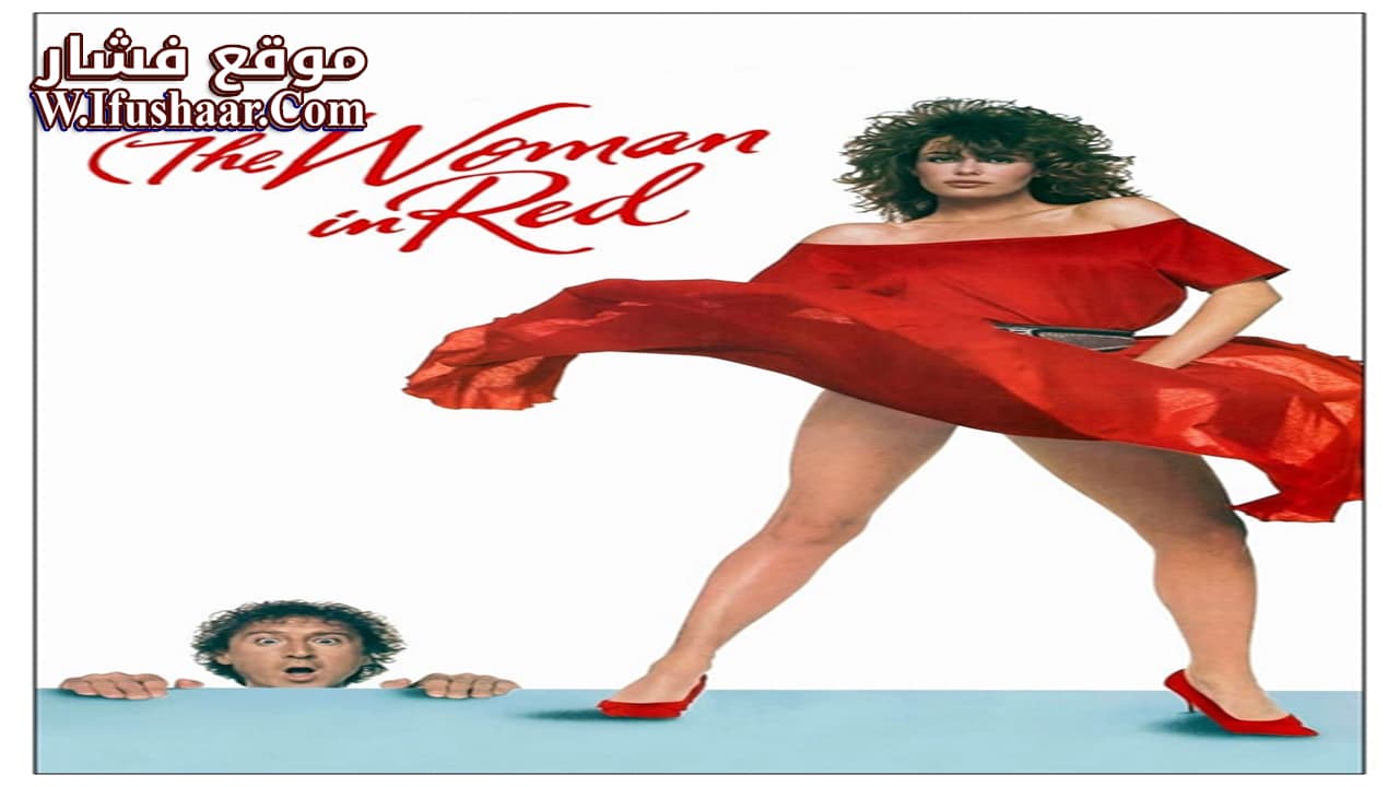 فيلم The Woman in Red 1984 مترجم