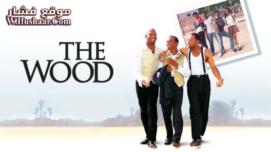 فيلم The Wood 1999 مترجم