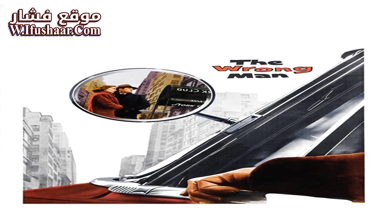 فيلم The Wrong Man 1956 مترجم