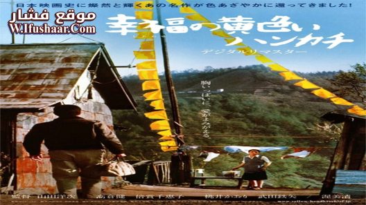 فيلم The Yellow Handkerchief 1977 مترجم