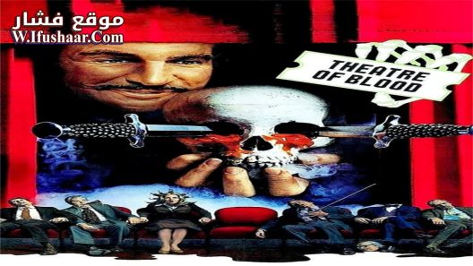 فيلم Theatre of Blood 1973 مترجم