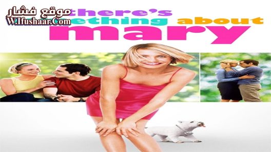 فيلم There’s Something About Mary 1998 مترجم