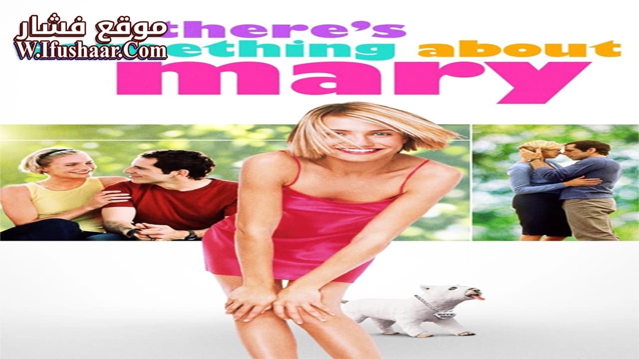 فيلم There’s Something About Mary 1998 مترجم