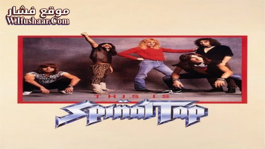 فيلم This Is Spinal Tap 1984 مترجم