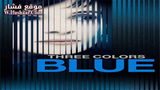 فيلم Three Colors: Blue 1993 مترجم