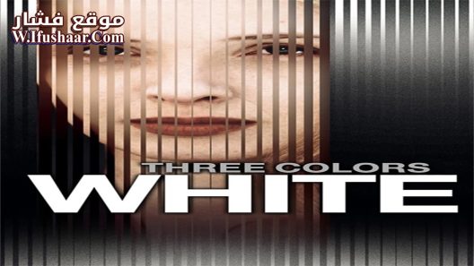 فيلم Three Colors: White 1995 مترجم