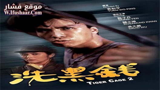 فيلم Tiger Cage II 1990 مترجم