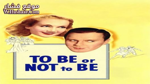 فيلم To Be or Not to Be 1942 مترجم