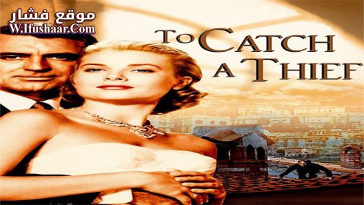 فيلم To Catch a Thief 1955 مترجم