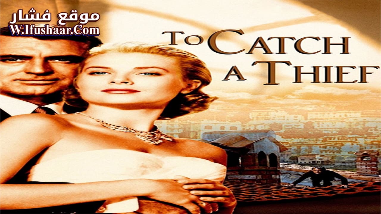 فيلم To Catch a Thief 1955 مترجم