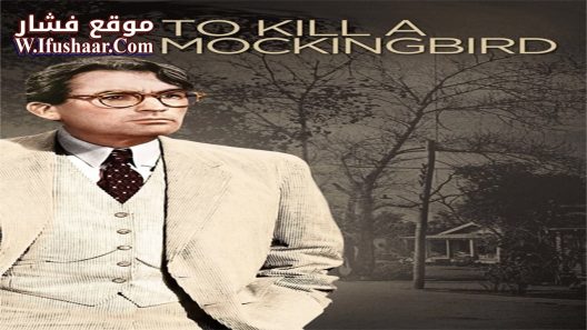 فيلم To Kill a Mockingbird 1962 مترجم