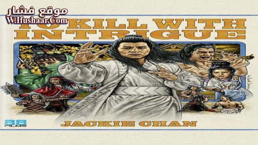 فيلم To Kill with Intrigue 1977 مترجم