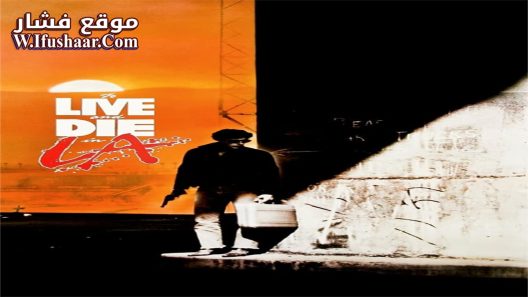 فيلم To Live and Die in L.A. 1985 مترجم