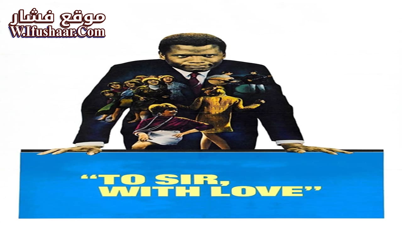 فيلم To Sir, with Love 1967 مترجم