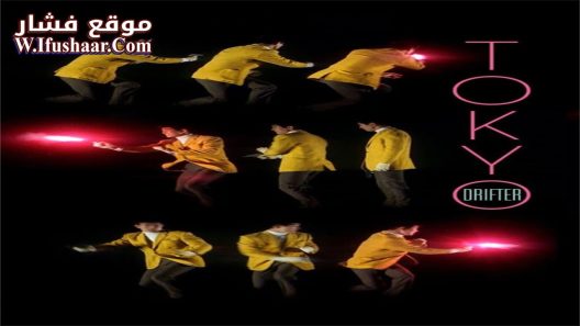 فيلم Tokyo Drifter 1966 مترجم