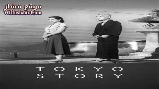 فيلم Tokyo Story 1953 مترجم