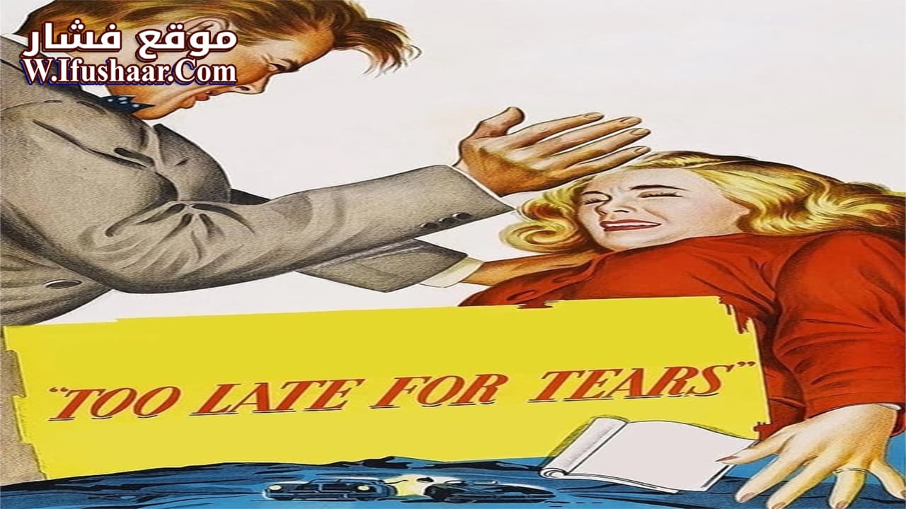 فيلم Too Late for Tears 1949 مترجم