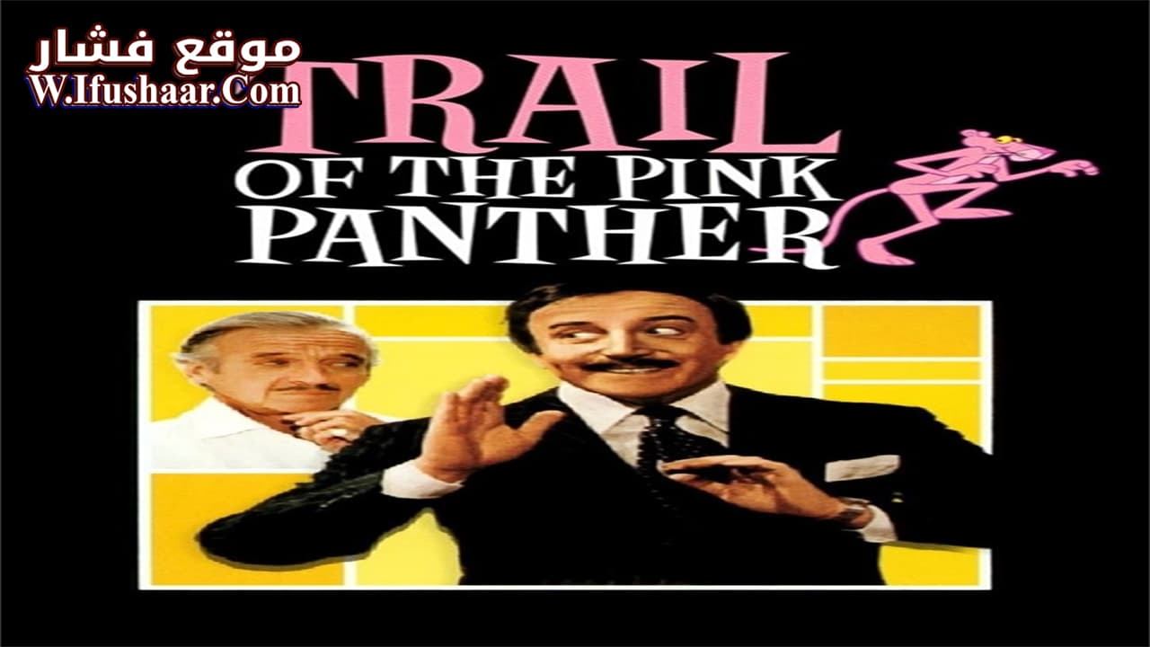 فيلم Trail of the Pink Panther 1982 مترجم