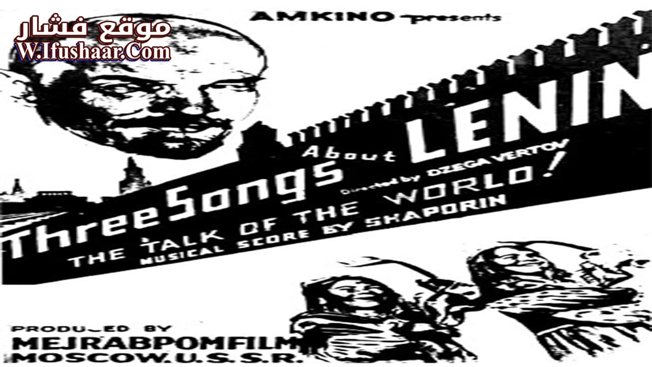 فيلم Tri pesni o Lenine 1934 مترجم
