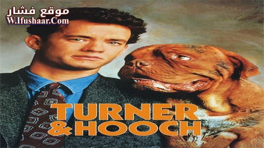 فيلم Turner & Hooch 1989 مترجم