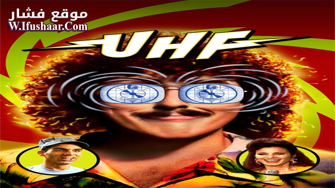 فيلم UHF 1989 مترجم