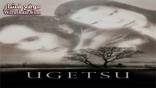 فيلم Ugetsu 1953 مترجم