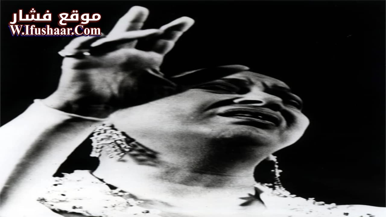 فيلم Umm Kulthum 1996 مترجم